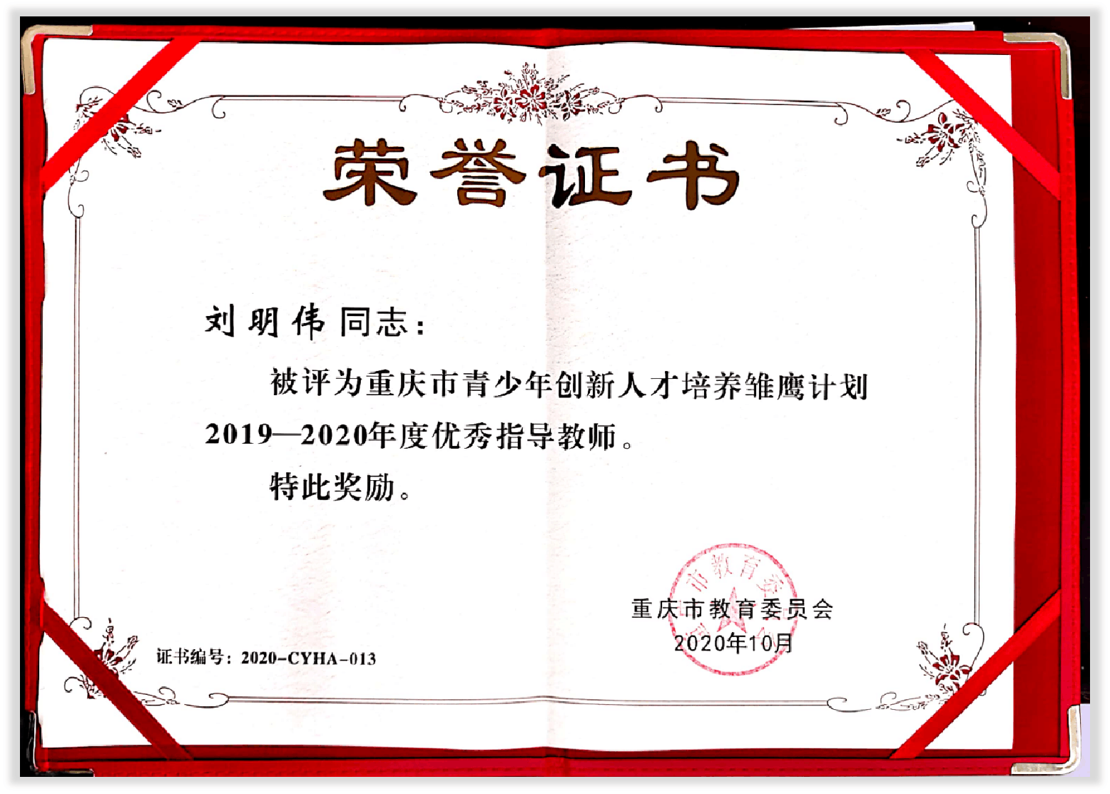 刘明伟-重庆市青少年创新人才培养雏鹰计划2019-2020优秀指导教师.png