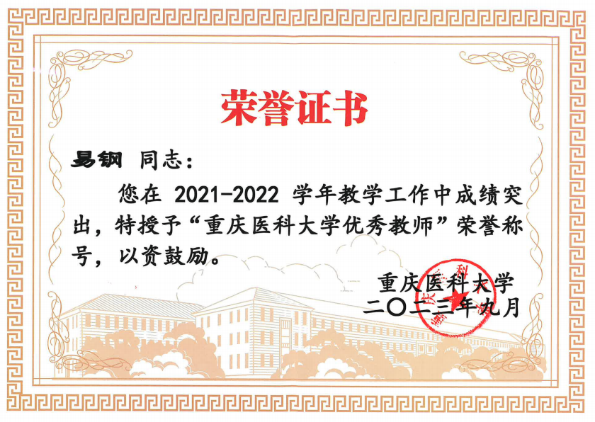 2023年优秀教师-易钢.png